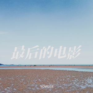 最后的电影
