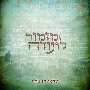 מזמור לתודה