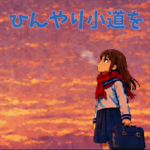 ひんやり小道を