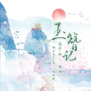 玉簪记（cover Winky诗/黄诗扶）