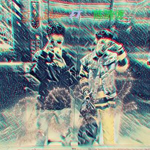 兜兜转转下次再见