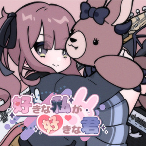 好きな私が好きな君 (feat. 夏色花梨)