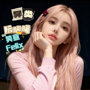 异类（暖暖的笑意）