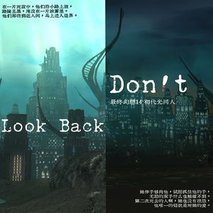 【最终幻想14·初代光同人】Don't Look Back