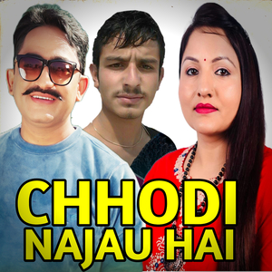 छाेडी नजाउ है