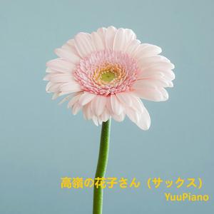 高嶺の花子さん (サックス)