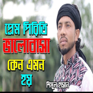 প্রেম পিরিতি ভালোবাসা কেন এমন হয়