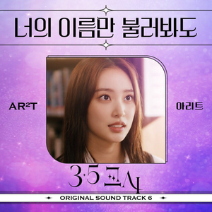 너의 이름만 불러봐도
