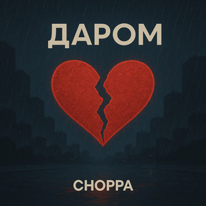 Даром