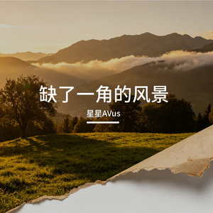 缺了一角的风景