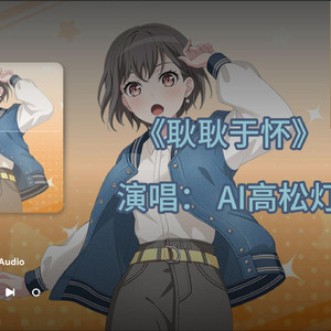 耿耿于怀 AI高松灯