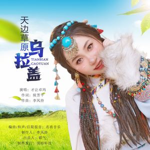 天边草原乌拉盖