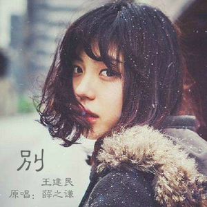 别（Cover 薛之谦）