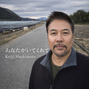 あなたがいてくれて