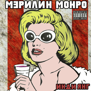 Мэрилин Монро