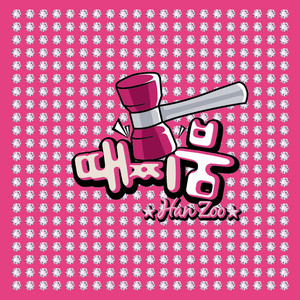 때찌붐(MADTEAM RMX)