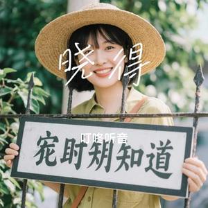 晓得 (Cover 莫子昊)