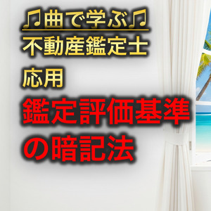 不動産鑑定士 応用_鑑定評価基準の暗記法