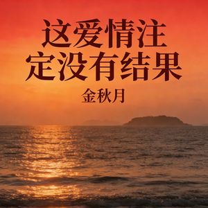 这爱情注定没有结果