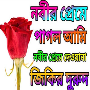 নতুন দুরুদ শরীফ নবীর প্রেমে পাগল আমি নবীর প্রেমে দেওয়ানা বাংলা দরুদ শরীফ