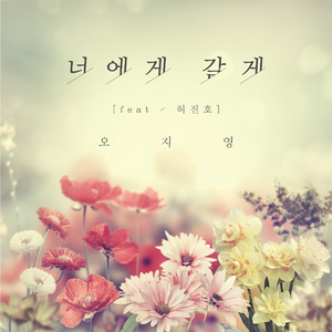 너에게 갈게 (feat. 허진호)