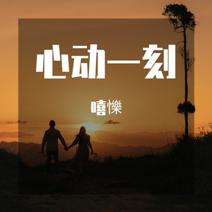 心动一刻