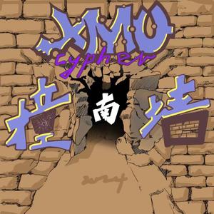 撞南墙（厦门大学2024说唱CYPHER）