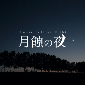 月蝕の夜