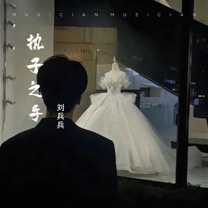 执子之手(释怀版）