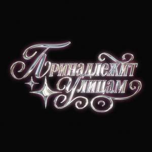 принадлежит улицам