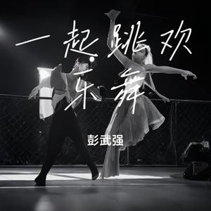 一起跳欢乐舞