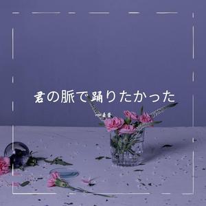 君の脈で踊りたかった（翻自初音ミク）