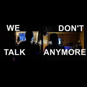 We Don't Talk Anymore（中文填词版）