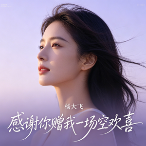 感谢你赠我一场空欢喜