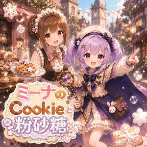 ミーナのCookieと粉砂糖