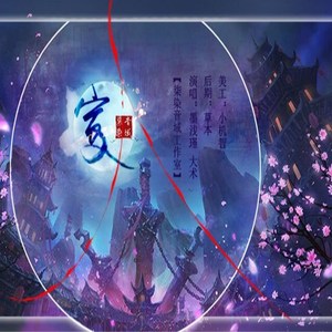 宣 - 墨浅瑾；大术