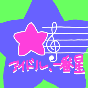 アイドル、一番星