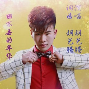 胡艺腾-回不去的年华