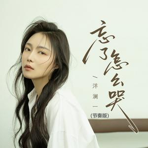 忘了怎么哭（节奏版）