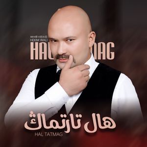 Hal Tatmag（别矫情）