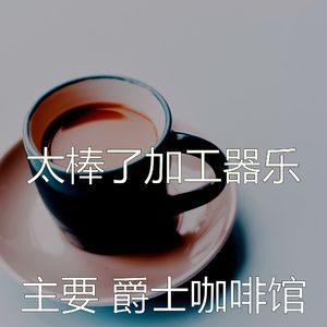 微妙的茶馆心情