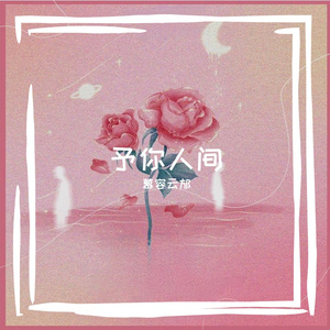 予你人间（男生版）