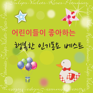 꼬물 꼬물 송 Twist Song