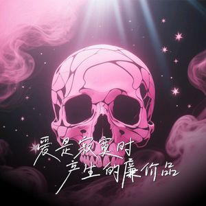 爱是寂寞时产生的廉价品（prod,by Morrow）