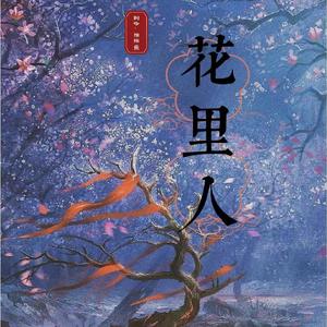 花里人
