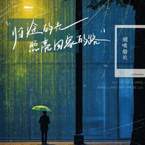 归途的光照亮回家的路