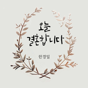 오늘 결혼합니다 (Inst.)