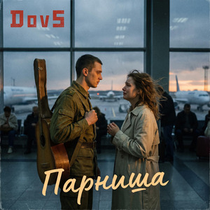 Парниша