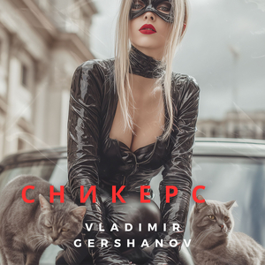 Сникерс