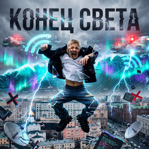 Конец света